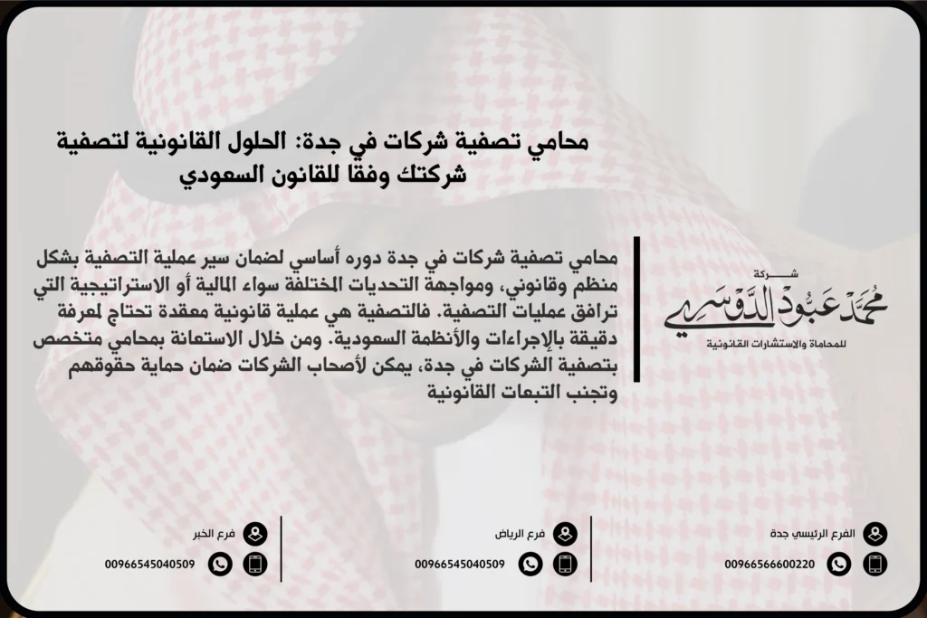 محامي تصفية شركات في جدة - استشارات قانونية متخصصة في تصفية الشركات وحل النزاعات المتعلقة بالأنشطة التجارية في جدة.