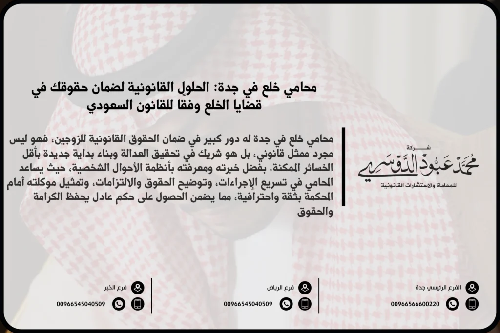 محامي خلع في جدة - استشارات قانونية متخصصة في قضايا الخلع وتقديم الدفاع القانوني في قضايا الطلاق في جدة.