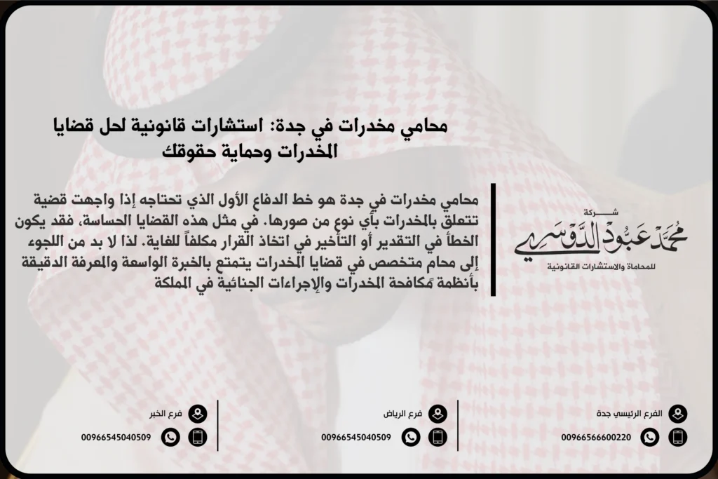 محامي مخدرات في جدة - استشارات قانونية متخصصة في قضايا المخدرات بما في ذلك الحيازة، التعاطي، والتهريب وفقًا للقانون السعودي.