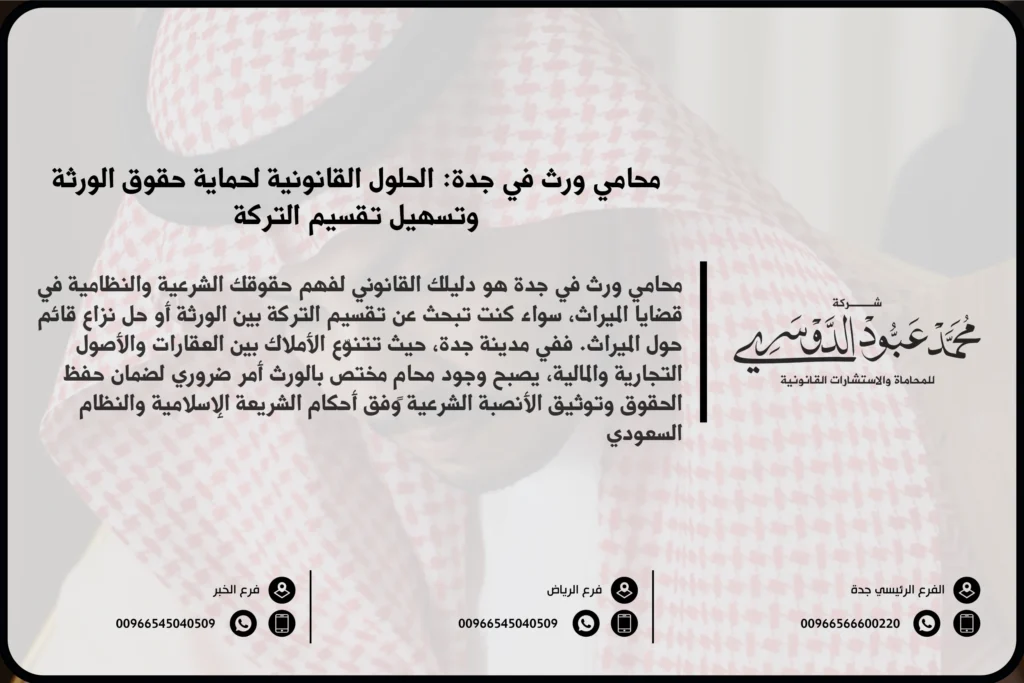 محامي ورث في جدة - استشارات قانونية متخصصة في قضايا الميراث وتقسيم التركات وفقًا للأنظمة السعودية.