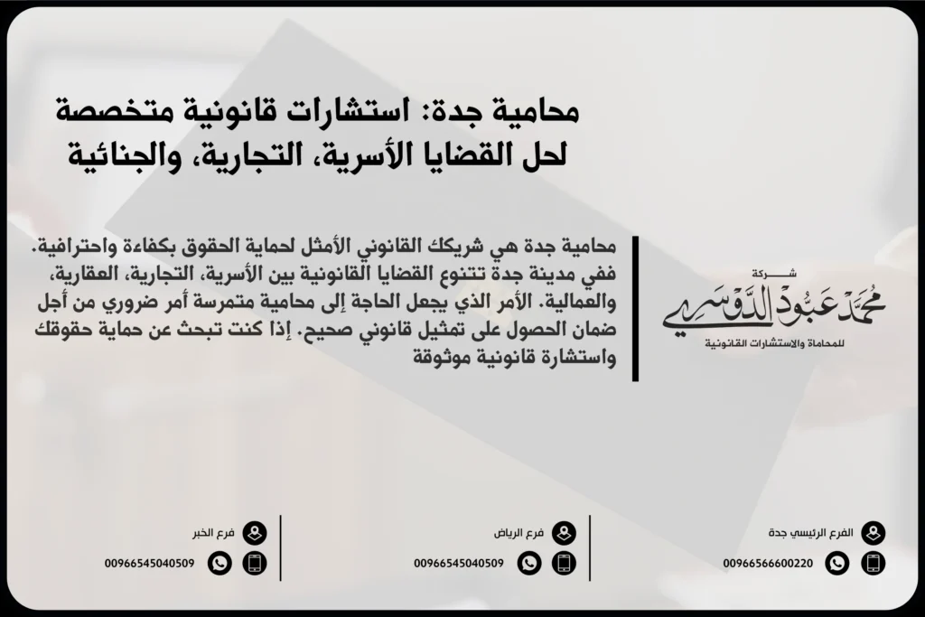 محامية جدة - استشارات قانونية متميزة وحلول قانونية متخصصة في القضايا الأسرية، التجارية، والجنائية
