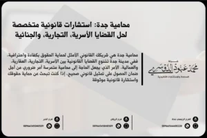 محامية جدة - استشارات قانونية متميزة وحلول قانونية متخصصة في القضايا الأسرية، التجارية، والجنائية