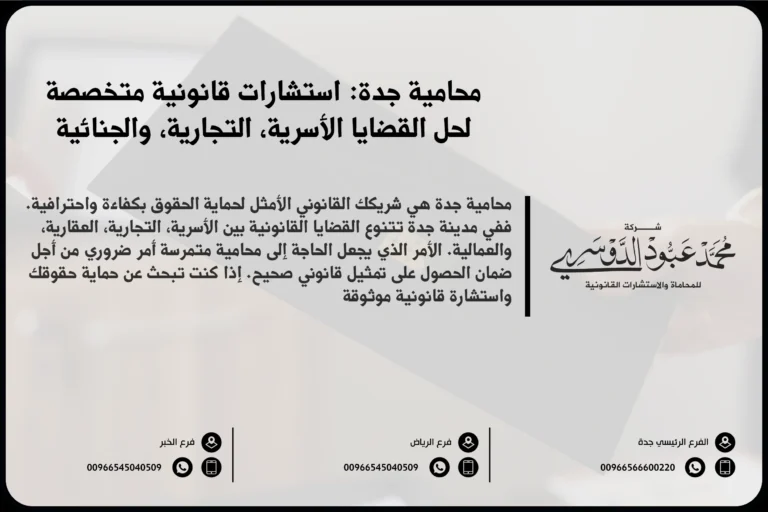 محامية جدة - استشارات قانونية متميزة وحلول قانونية متخصصة في القضايا الأسرية، التجارية، والجنائية