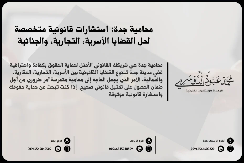 محامية جدة - استشارات قانونية متميزة وحلول قانونية متخصصة في القضايا الأسرية، التجارية، والجنائية