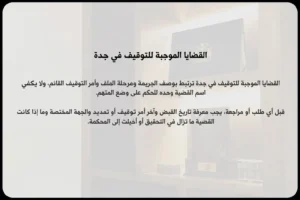 القضايا الموجبة للتوقيف في جدة