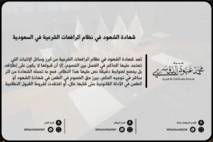 شهادة الشهود في نظام المرافعات السعودي - شروط ومراحل قبول شهادة الشهود وفقًا لنظام المرافعات الشرعية في السعودية.