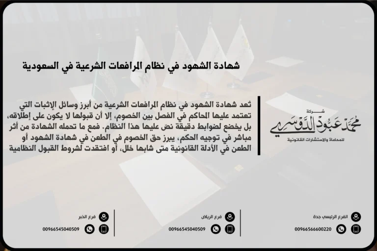 شهادة الشهود في نظام المرافعات السعودي - شروط ومراحل قبول شهادة الشهود وفقًا لنظام المرافعات الشرعية في السعودية.