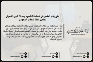 متى يتم الطعن في شهادة الشهود في السعودية - الإجراءات القانونية للطعن في شهادة الشهود وفقًا للنظام القضائي السعودي.