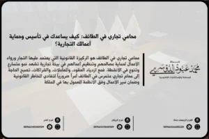 محامي تجاري في الطائف - خدمات قانونية متخصصة في القضايا التجارية مثل تأسيس الشركات، العقود التجارية، وحل النزاعات في الطائف.