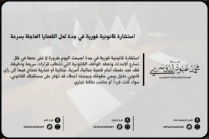 استشارة قانونية فورية في جدة - الحصول على استشارة قانونية عاجلة من محامين مختصين في جدة وفق الأنظمة السعودية.