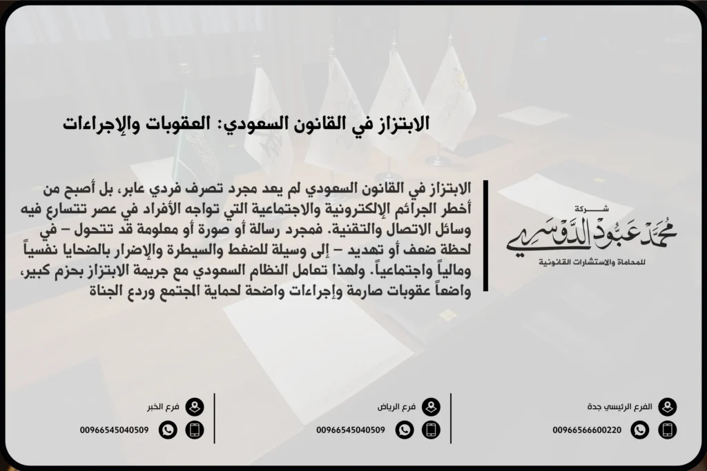 الابتزاز في القانون السعودي - تعريف الابتزاز والعقوبات القانونية المقررة وفق النظام القضائي السعودي.