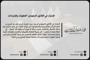 الابتزاز في القانون السعودي - تعريف الابتزاز والعقوبات القانونية المقررة وفق النظام القضائي السعودي.