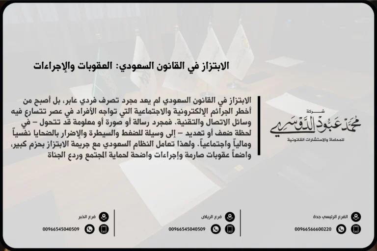 الابتزاز في القانون السعودي - تعريف الابتزاز والعقوبات القانونية المقررة وفق النظام القضائي السعودي.