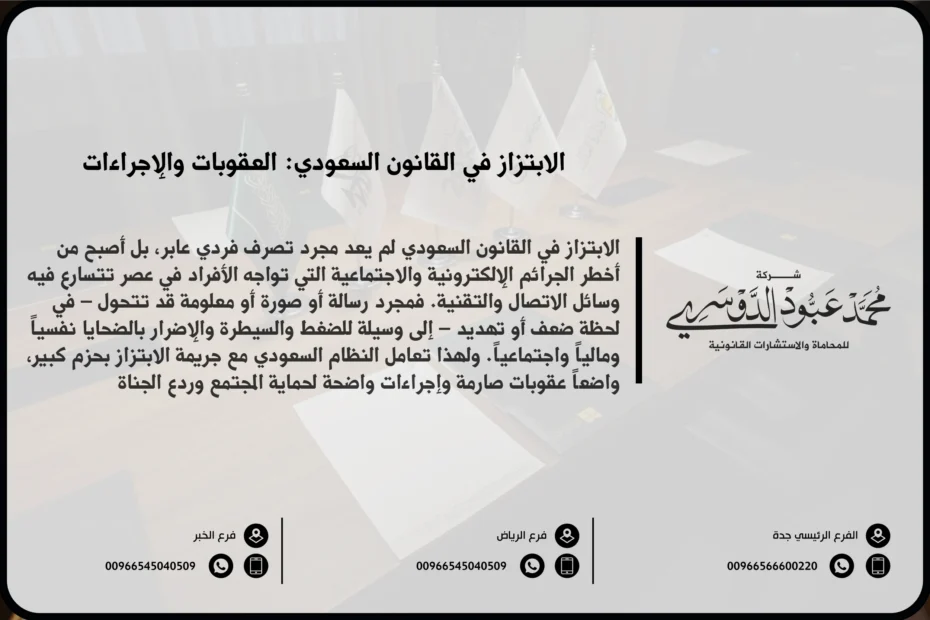 الابتزاز في القانون السعودي - تعريف الابتزاز والعقوبات القانونية المقررة وفق النظام القضائي السعودي.