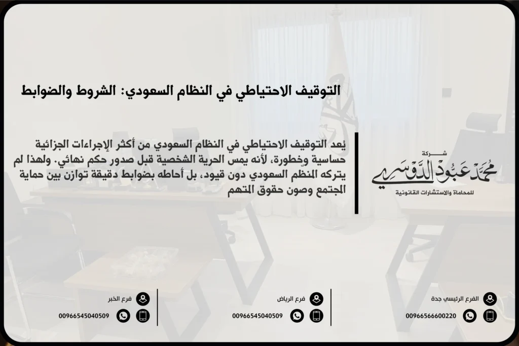 التوقيف الاحتياطي في النظام السعودي - الضوابط النظامية ومدد التوقيف الاحتياطي وإجراءاته وفق نظام الإجراءات الجزائية السعودي.