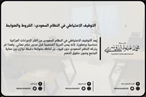 التوقيف الاحتياطي في النظام السعودي - الضوابط النظامية ومدد التوقيف الاحتياطي وإجراءاته وفق نظام الإجراءات الجزائية السعودي.