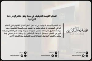 القضايا الموجبة للتوقيف في جدة - الجرائم التي تستوجب التوقيف الاحتياطي وفق النظام السعودي ونظام الإجراءات الجزائية.