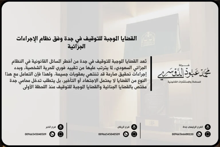 القضايا الموجبة للتوقيف في جدة - الجرائم التي تستوجب التوقيف الاحتياطي وفق النظام السعودي ونظام الإجراءات الجزائية.