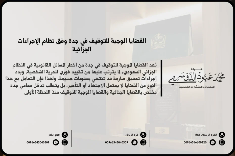 القضايا الموجبة للتوقيف في جدة - الجرائم التي تستوجب التوقيف الاحتياطي وفق النظام السعودي ونظام الإجراءات الجزائية.