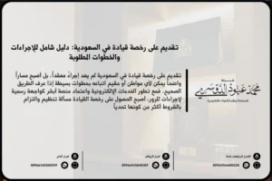 تقديم على رخصة قيادة في السعودية - الخطوات والمتطلبات اللازمة للحصول على رخصة قيادة جديدة وفقًا للنظام السعودي.