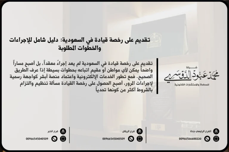 تقديم على رخصة قيادة في السعودية - الخطوات والمتطلبات اللازمة للحصول على رخصة قيادة جديدة وفقًا للنظام السعودي.