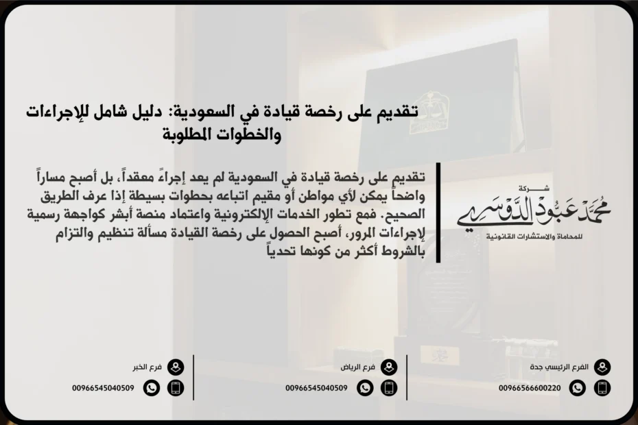 تقديم على رخصة قيادة في السعودية - الخطوات والمتطلبات اللازمة للحصول على رخصة قيادة جديدة وفقًا للنظام السعودي.