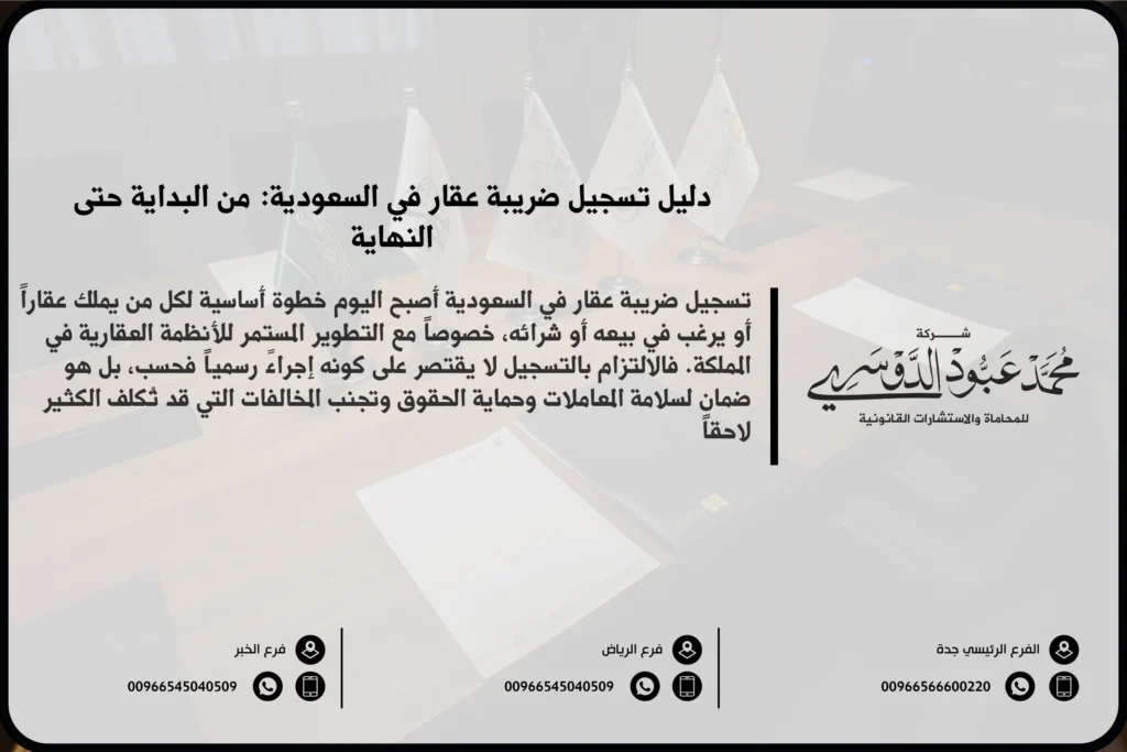 تسجيل ضريبة عقار في السعودية - الإجراءات القانونية والضريبية لتسجيل العقارات وفقًا للأنظمة السعودية.