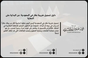 تسجيل ضريبة عقار في السعودية - الإجراءات القانونية والضريبية لتسجيل العقارات وفقًا للأنظمة السعودية.