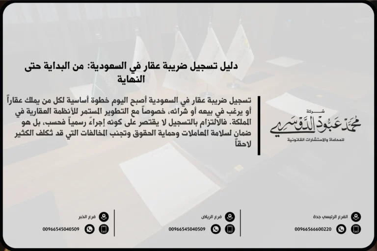 تسجيل ضريبة عقار في السعودية - الإجراءات القانونية والضريبية لتسجيل العقارات وفقًا للأنظمة السعودية.