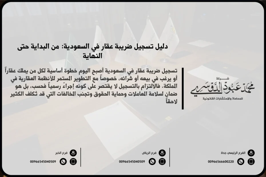 تسجيل ضريبة عقار في السعودية - الإجراءات القانونية والضريبية لتسجيل العقارات وفقًا للأنظمة السعودية.