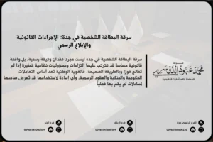 سرقة البطاقة الشخصية في جدة - الإجراءات القانونية للإبلاغ عن سرقة الهوية الوطنية وما يترتب عليها وفق النظام السعودي.