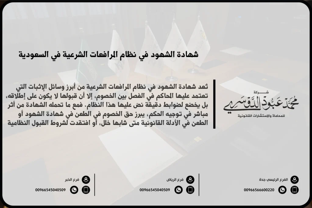 شهادة الشهود في نظام المرافعات السعودي - شروط ومراحل قبول شهادة الشهود وفقًا لنظام المرافعات الشرعية في السعودية.