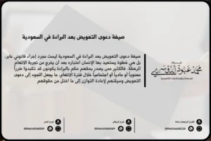 صيغة دعوى التعويض بعد البراءة في السعودية - الإجراءات القانونية لرفع دعوى تعويض بعد حكم البراءة وفق النظام السعودي.