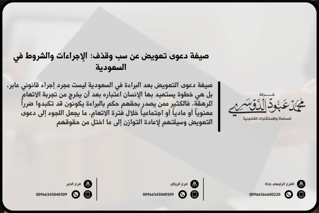 صيغة دعوى تعويض عن سب وقذف في السعودية - نموذج قانوني لرفع دعوى تعويض عن الأضرار الناتجة عن السب والقذف وفقًا للنظام السعودي.