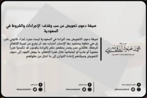 صيغة دعوى تعويض عن سب وقذف في السعودية - نموذج قانوني لرفع دعوى تعويض عن الأضرار الناتجة عن السب والقذف وفقًا للنظام السعودي.