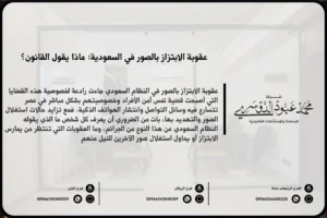 عقوبة الابتزاز بالصور في السعودية - العقوبات القانونية المقررة لمجرمي الابتزاز باستخدام الصور وفقًا للنظام السعودي.