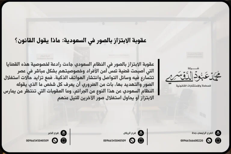 عقوبة الابتزاز بالصور في السعودية - العقوبات القانونية المقررة لمجرمي الابتزاز باستخدام الصور وفقًا للنظام السعودي.