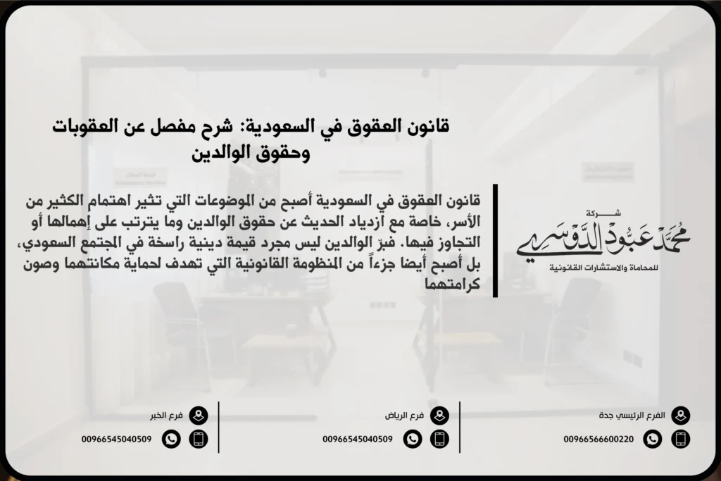 قانون العقوق في السعودية - تعريف قانون العقوق والعقوبات المقررة في النظام السعودي لحماية حقوق الوالدين.