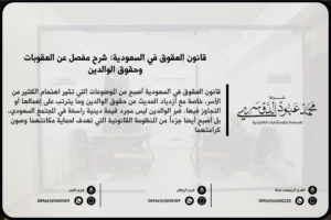 قانون العقوق في السعودية - تعريف قانون العقوق والعقوبات المقررة في النظام السعودي لحماية حقوق الوالدين.