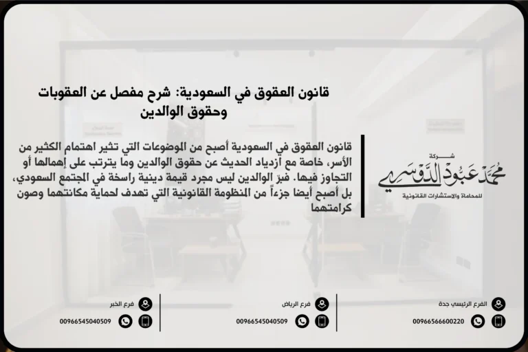 قانون العقوق في السعودية - تعريف قانون العقوق والعقوبات المقررة في النظام السعودي لحماية حقوق الوالدين.