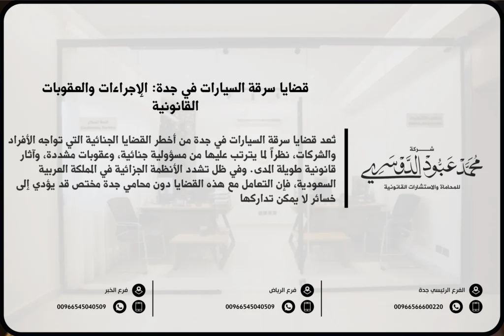 قضايا سرقة السيارات في جدة - الإجراءات القانونية المتعلقة بالسرقة وكيفية تقديم شكوى سرقة سيارة في جدة وفقًا للنظام السعودي.