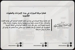 قضايا سرقة السيارات في جدة - الإجراءات القانونية المتعلقة بالسرقة وكيفية تقديم شكوى سرقة سيارة في جدة وفقًا للنظام السعودي.