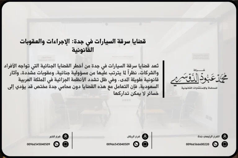 قضايا سرقة السيارات في جدة - الإجراءات القانونية المتعلقة بالسرقة وكيفية تقديم شكوى سرقة سيارة في جدة وفقًا للنظام السعودي.