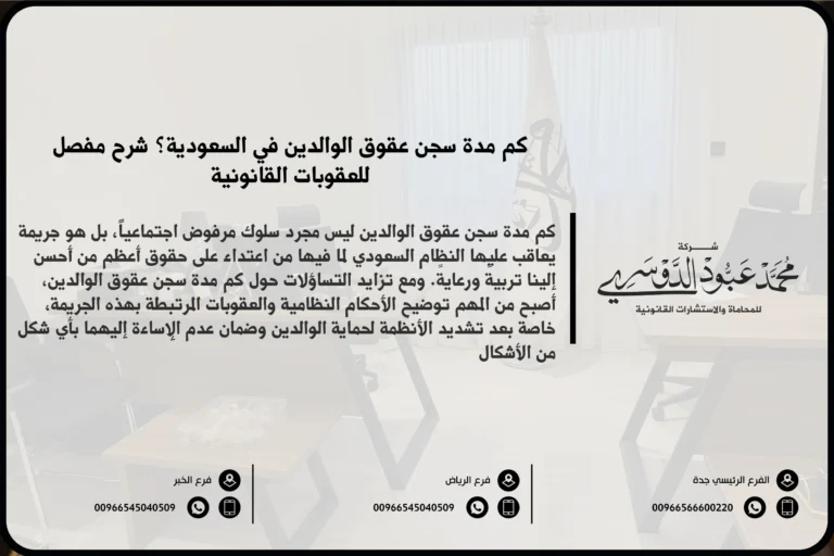 كم مدة سجن عقوق الوالدين في السعودية - العقوبات السجنية المقررة في حال عقوق الوالدين وفقًا للنظام السعودي.