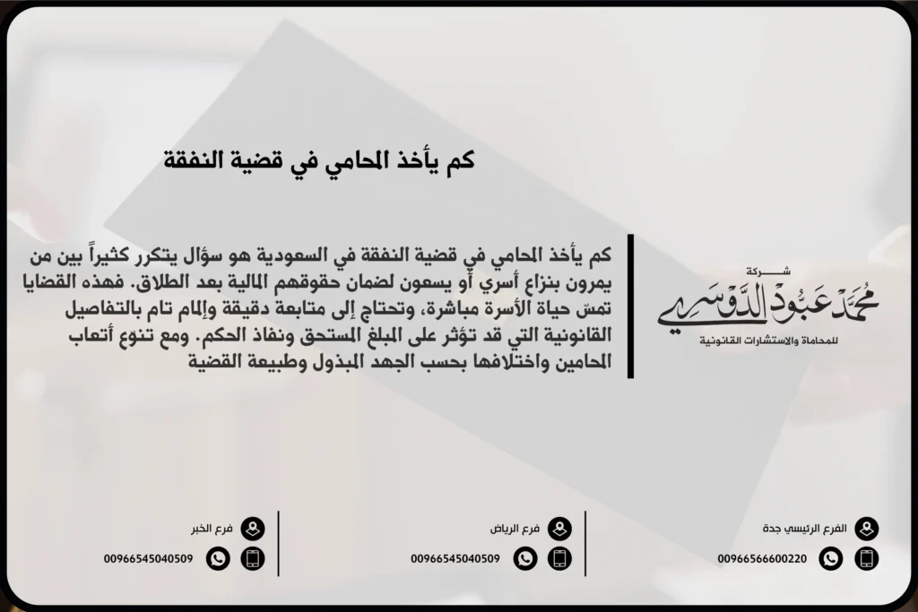 كم يأخذ المحامي في قضية النفقة في السعودية - تقدير أتعاب المحامي في قضايا النفقة وفقًا للنظام السعودي.