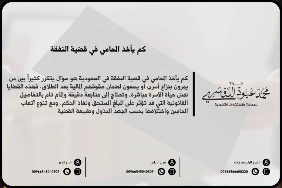 كم يأخذ المحامي في قضية النفقة في السعودية - تقدير أتعاب المحامي في قضايا النفقة وفقًا للنظام السعودي.