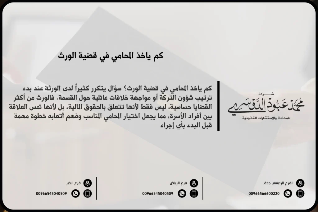 كم ياخذ المحامي في قضية الورث في السعودية - تقدير أتعاب المحامي في قضايا الوراثة وفقًا للنظام السعودي.