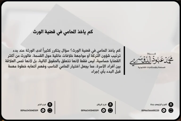 كم ياخذ المحامي في قضية الورث في السعودية - تقدير أتعاب المحامي في قضايا الوراثة وفقًا للنظام السعودي.