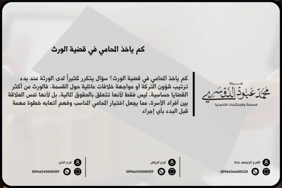 كم ياخذ المحامي في قضية الورث في السعودية - تقدير أتعاب المحامي في قضايا الوراثة وفقًا للنظام السعودي.