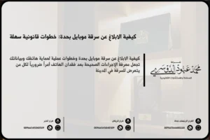 كيفية الإبلاغ عن سرقة موبايل بجدة - الإجراءات القانونية للإبلاغ عن سرقة موبايل في جدة وفقًا للنظام السعودي.